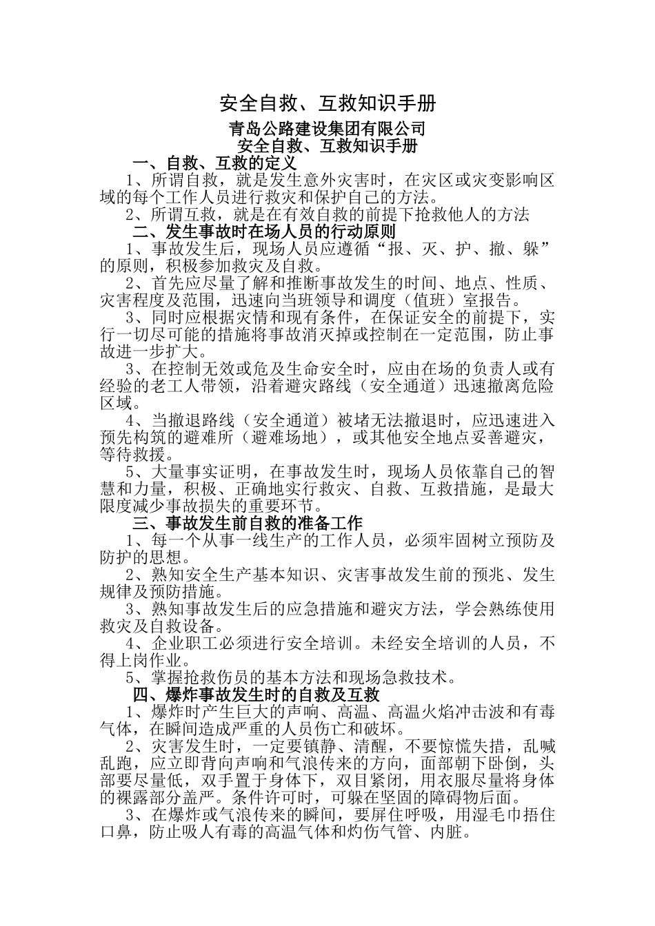 安全事故自救互救知识手册_第1页