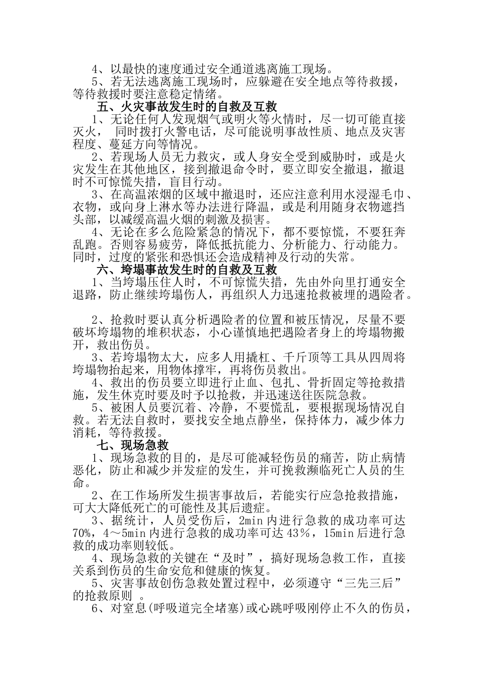 安全事故自救互救知识手册_第2页