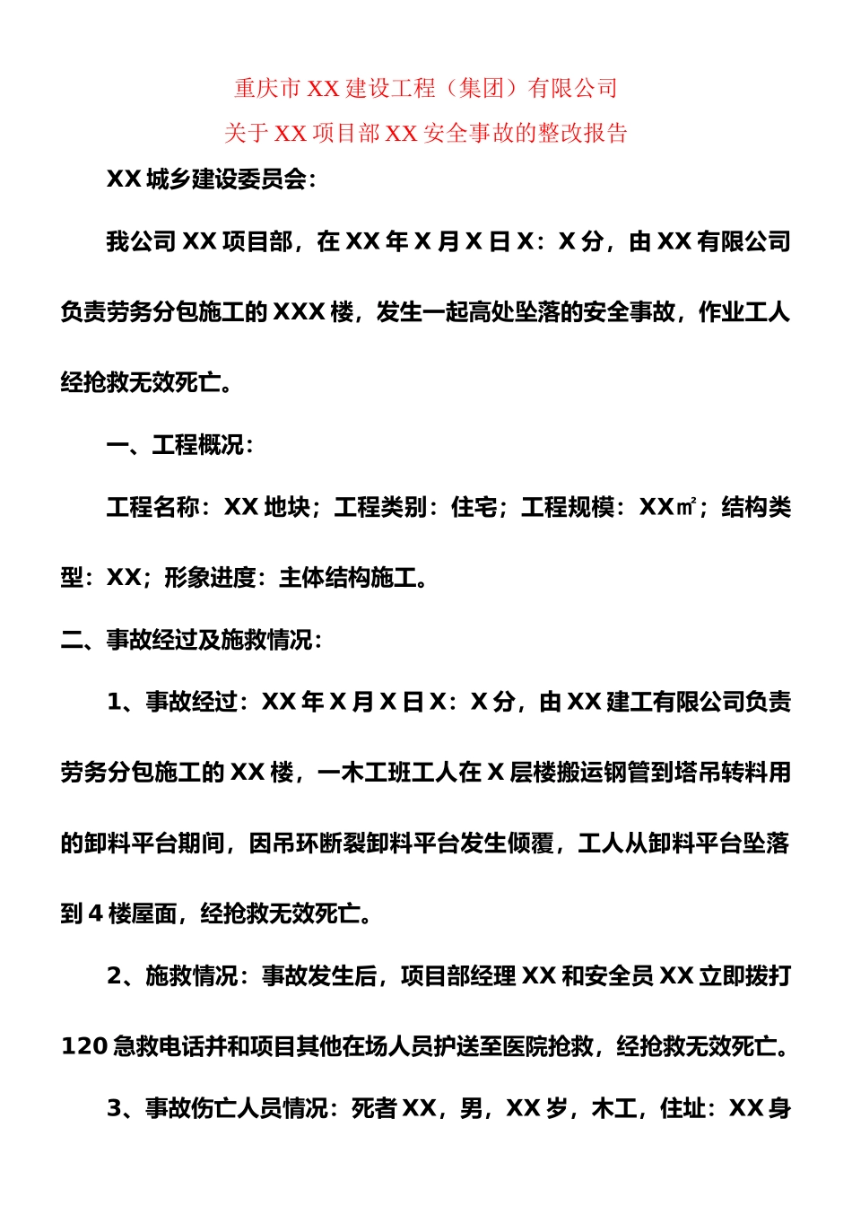 安全事故的整改报告_第1页