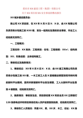 安全事故的整改报告