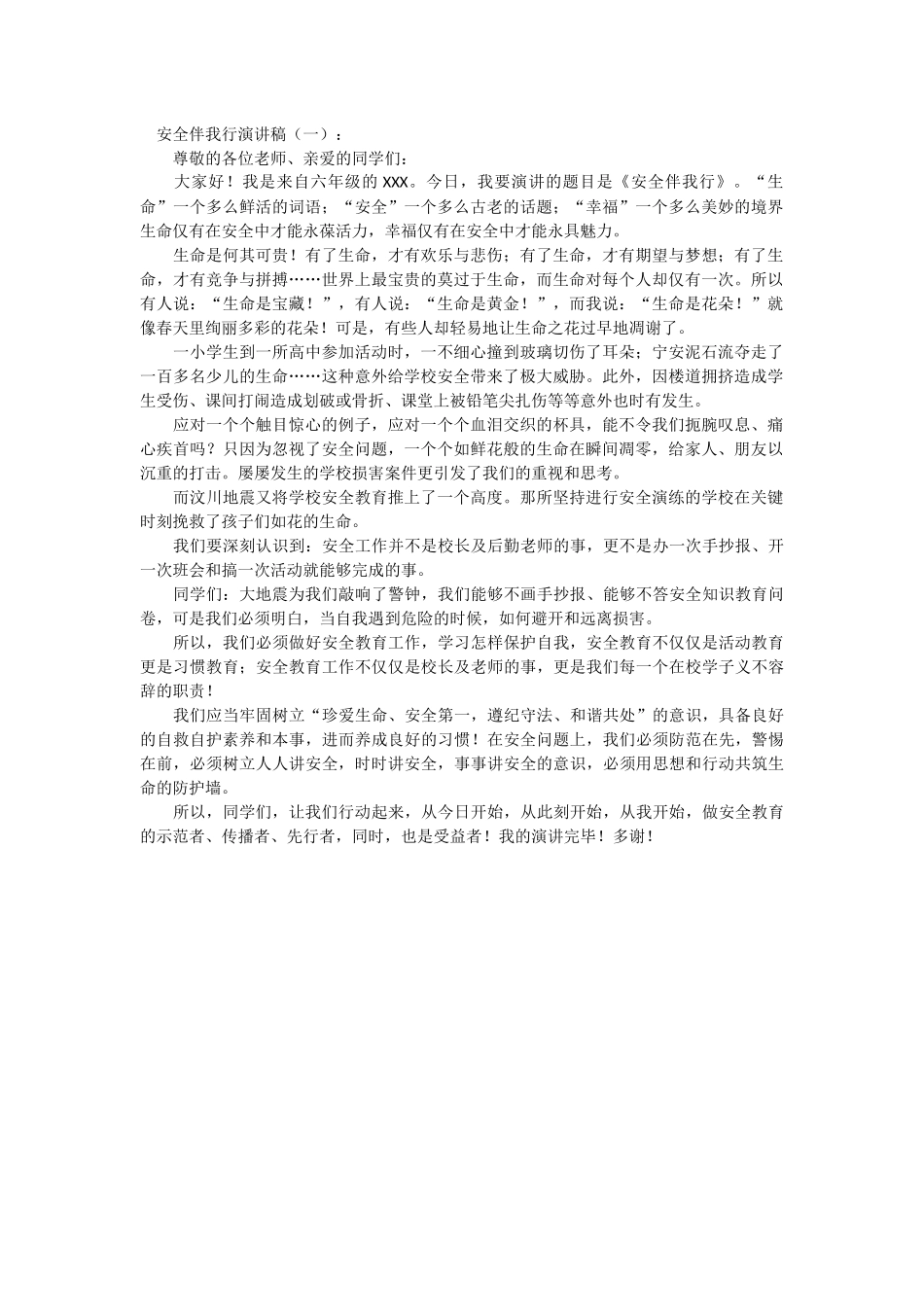 安全伴我行演讲稿_第1页