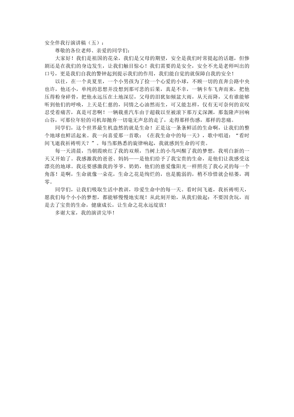 安全伴我行演讲稿_第3页