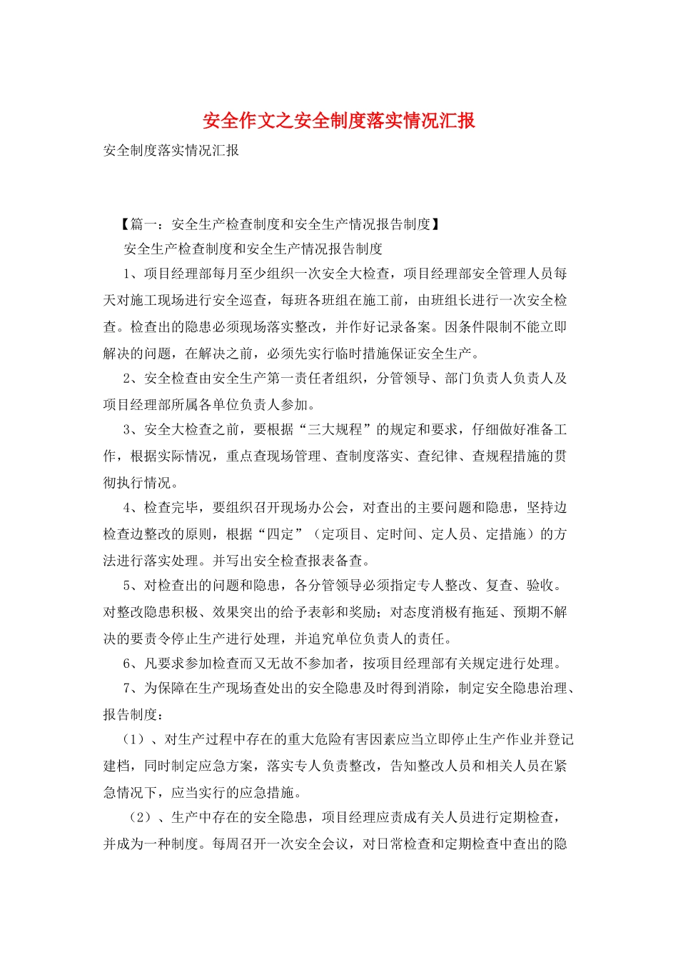 安全作文之安全制度落实情况汇报_第1页