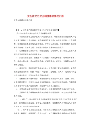 安全作文之安全制度落实情况汇报