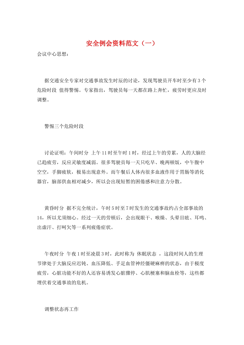 安全例会资料范文(一)_第1页