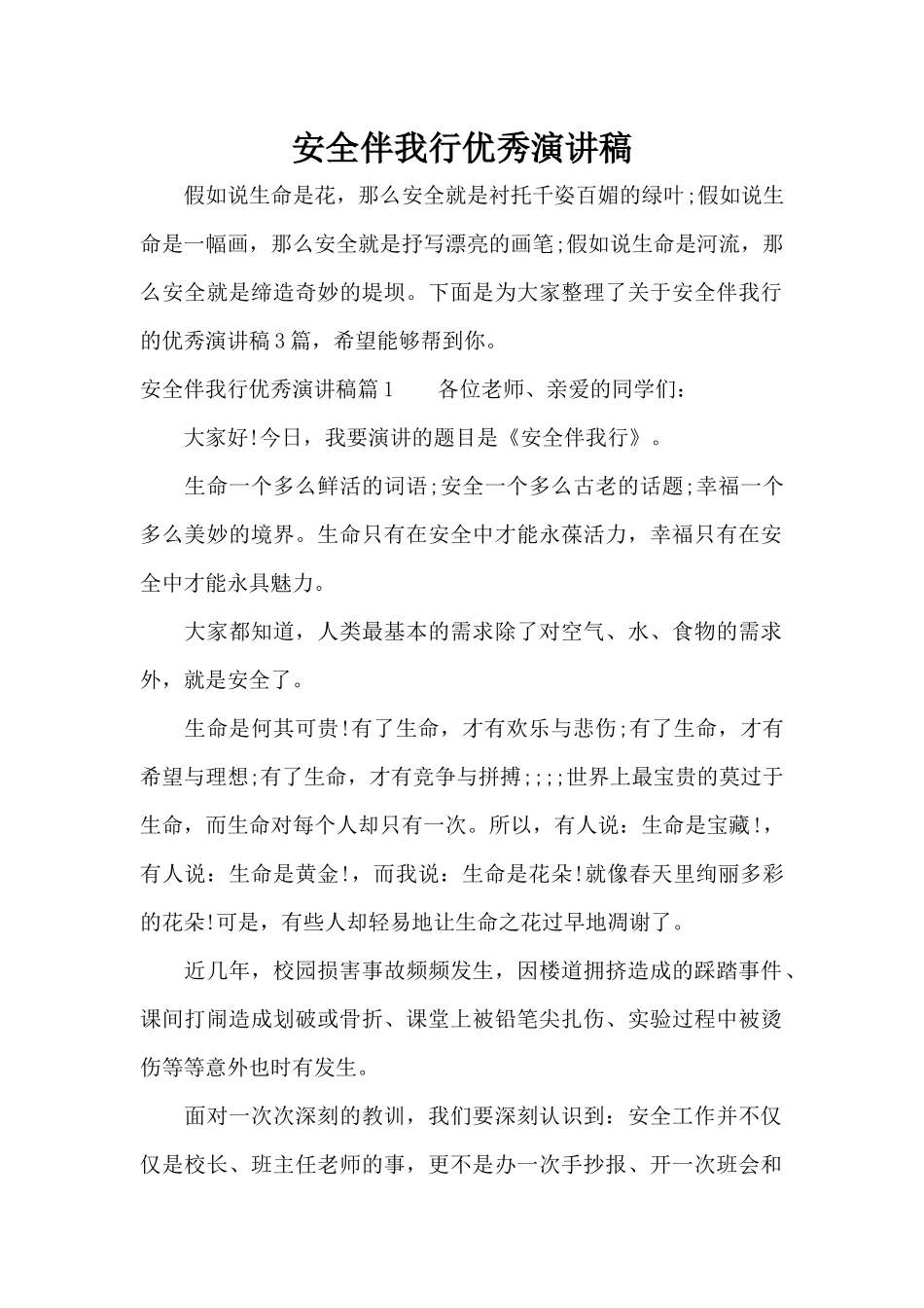 安全伴我行优秀演讲稿（精编版）_第1页