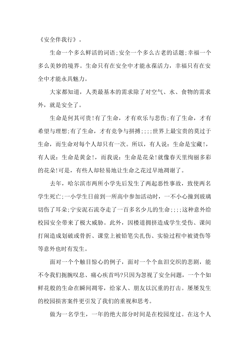 安全伴我行优秀演讲稿（精编版）_第3页