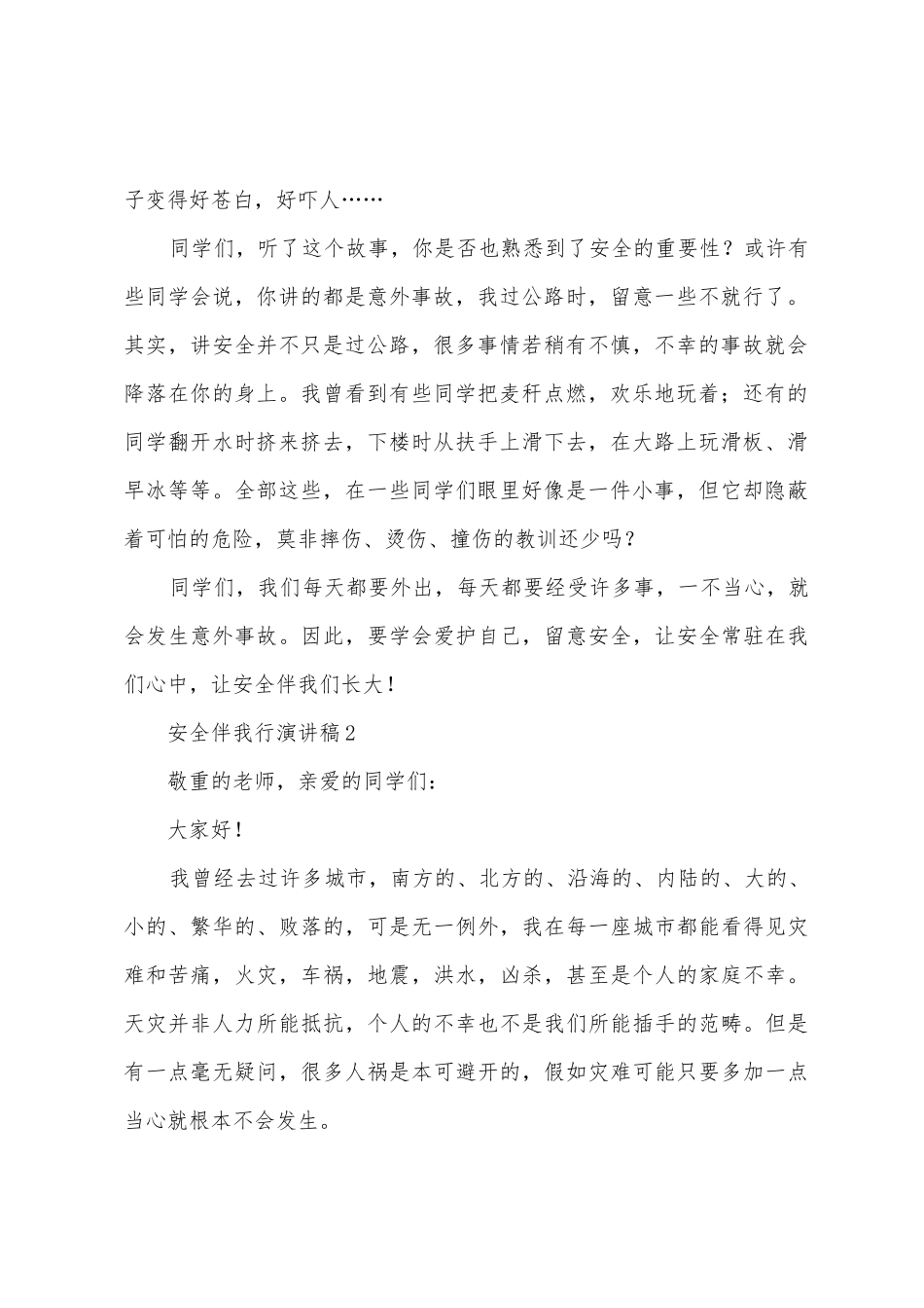 安全伴我行演讲稿范文_第2页