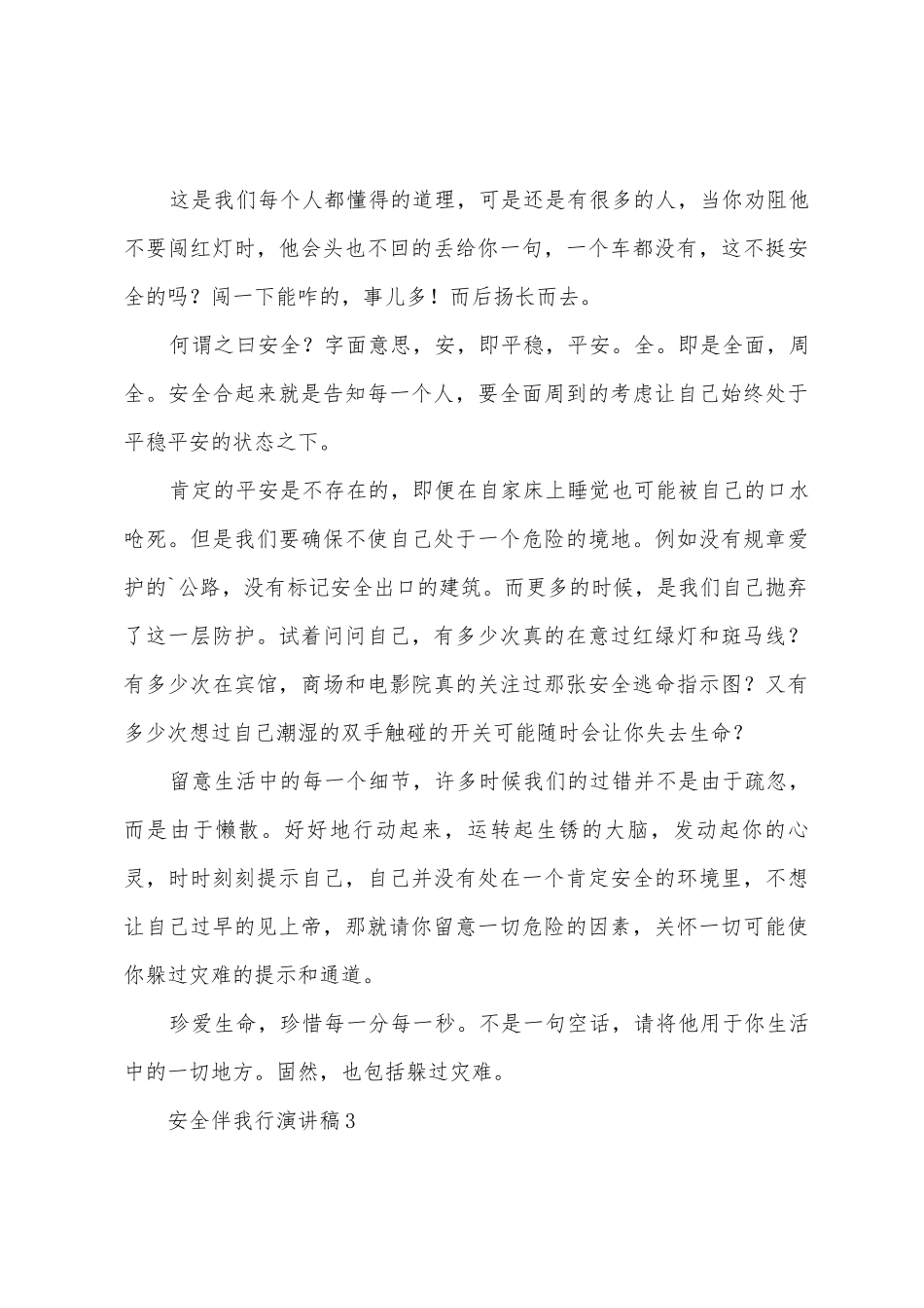 安全伴我行演讲稿范文_第3页