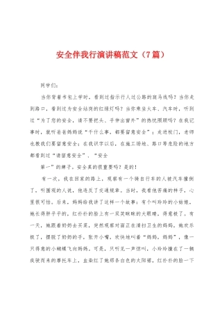 安全伴我行演讲稿范文