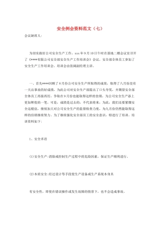 安全例会资料范文(七)