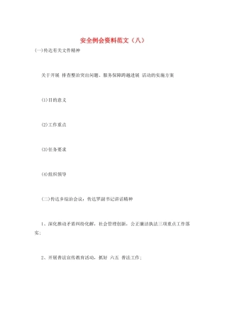 安全例会资料范文(八)