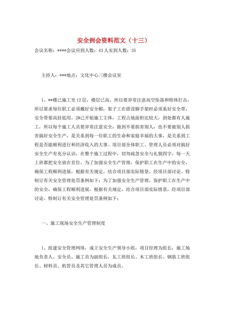 安全例会资料范文(十三)_第1页