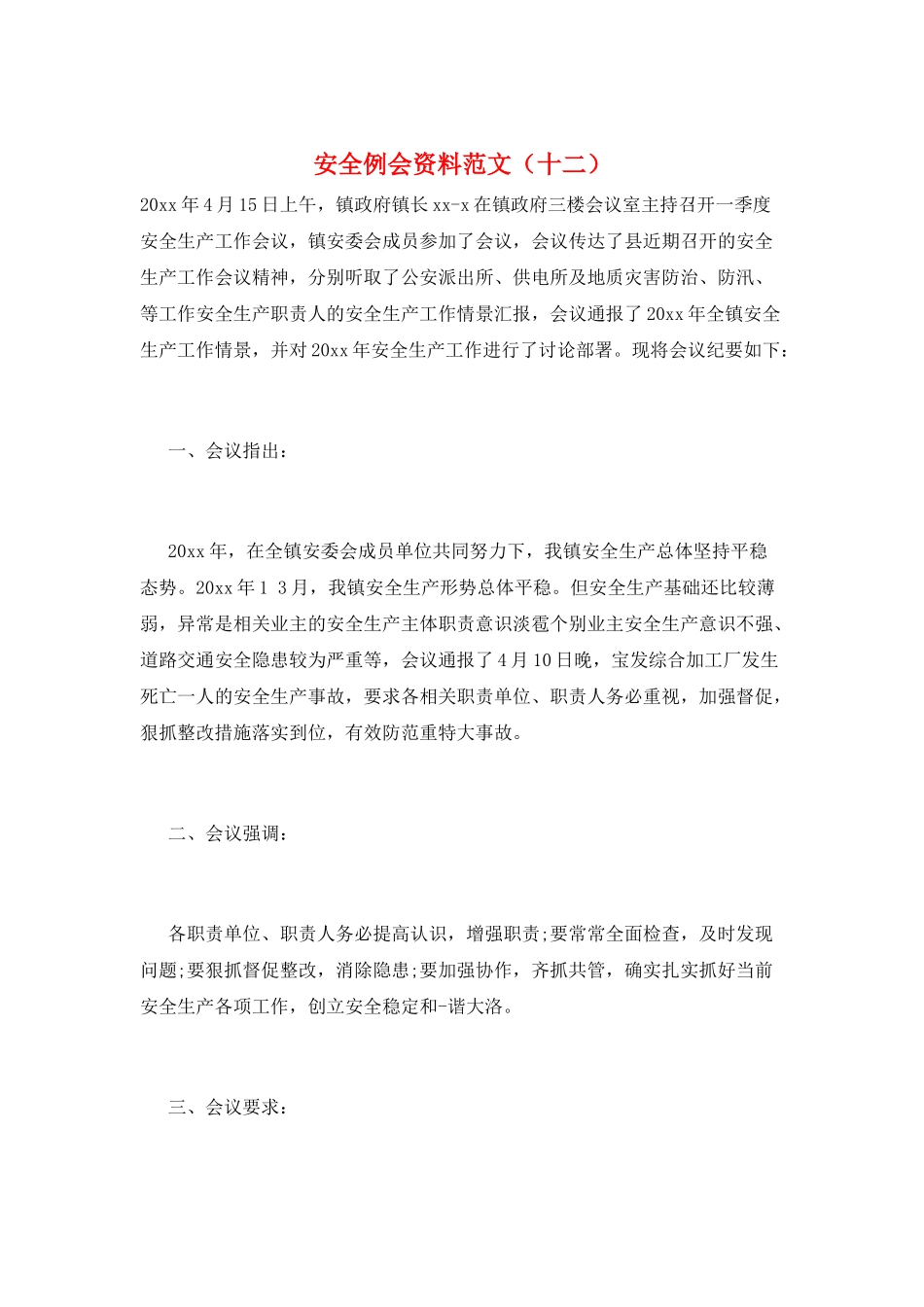 安全例会资料范文(十二)_第1页