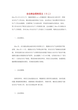 安全例会资料范文(十二)