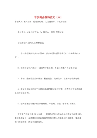 安全例会资料范文(六)