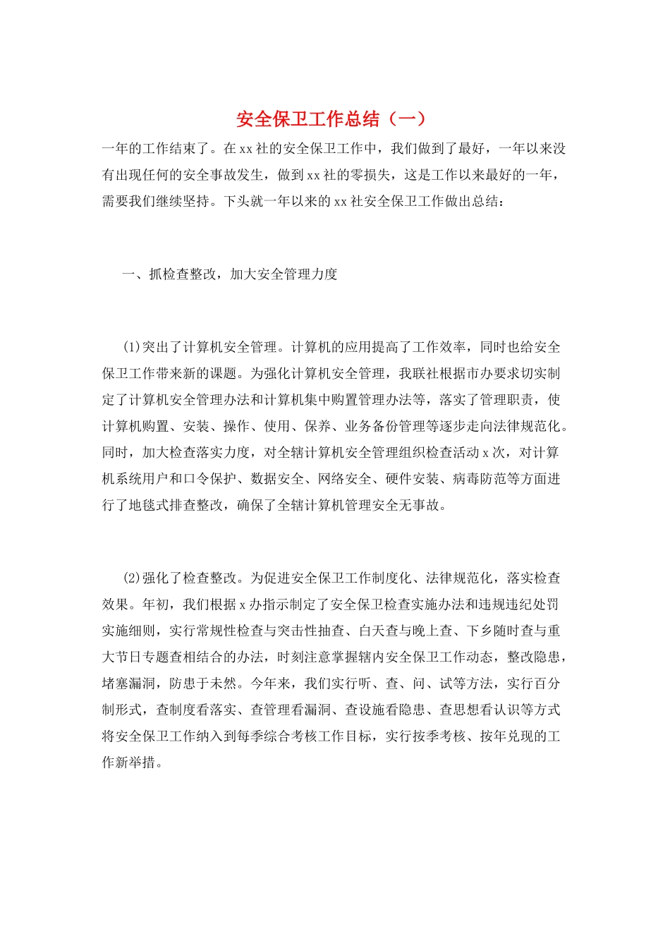 安全保卫工作总结(一)_第1页
