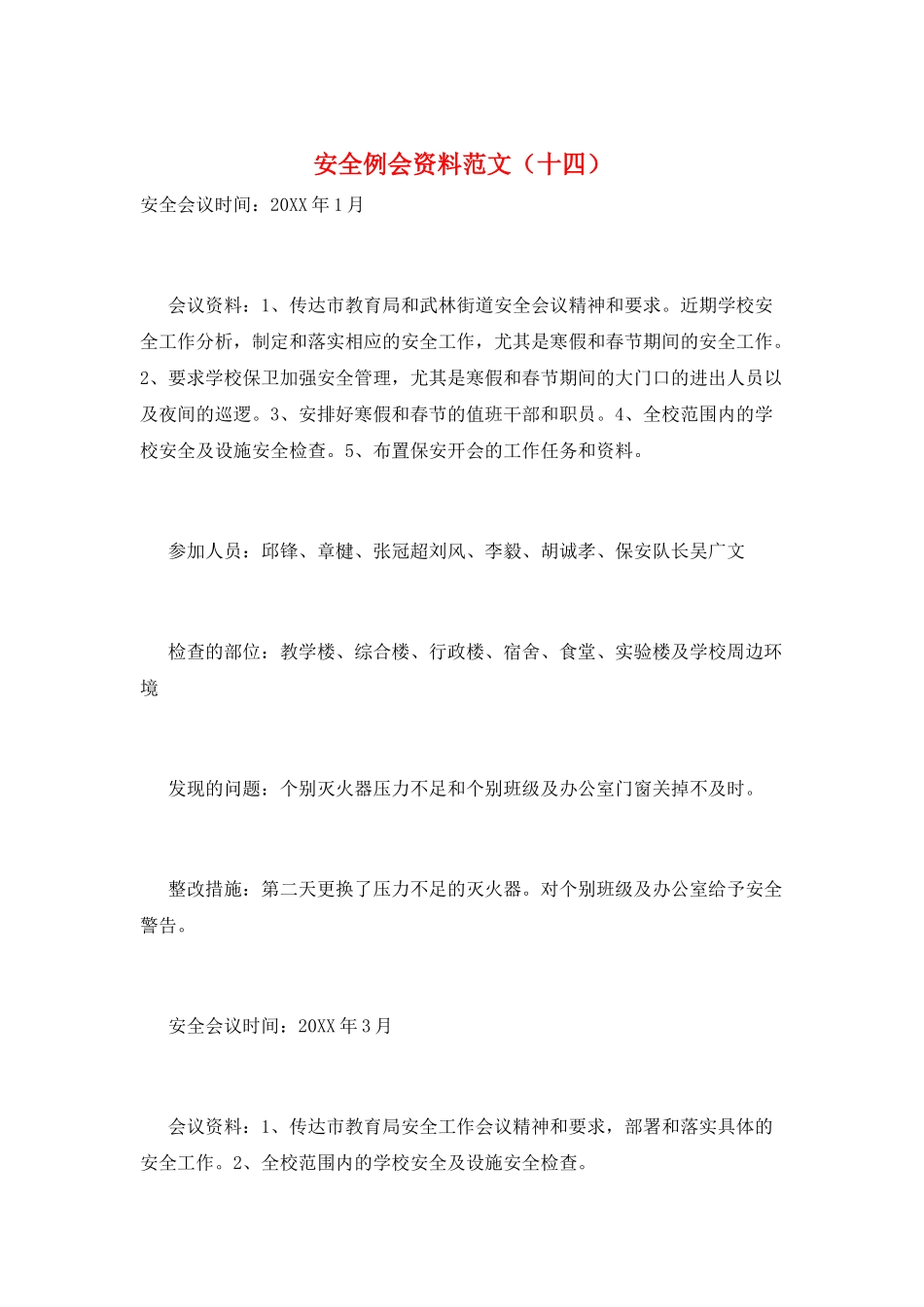 安全例会资料范文(十四)_第1页
