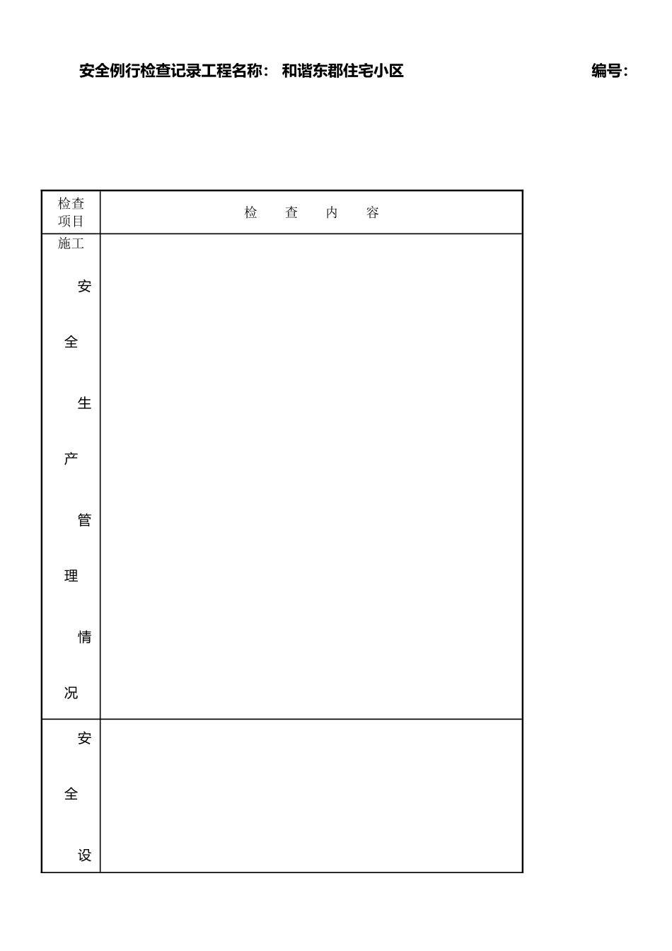 安全例行检查记录_第1页