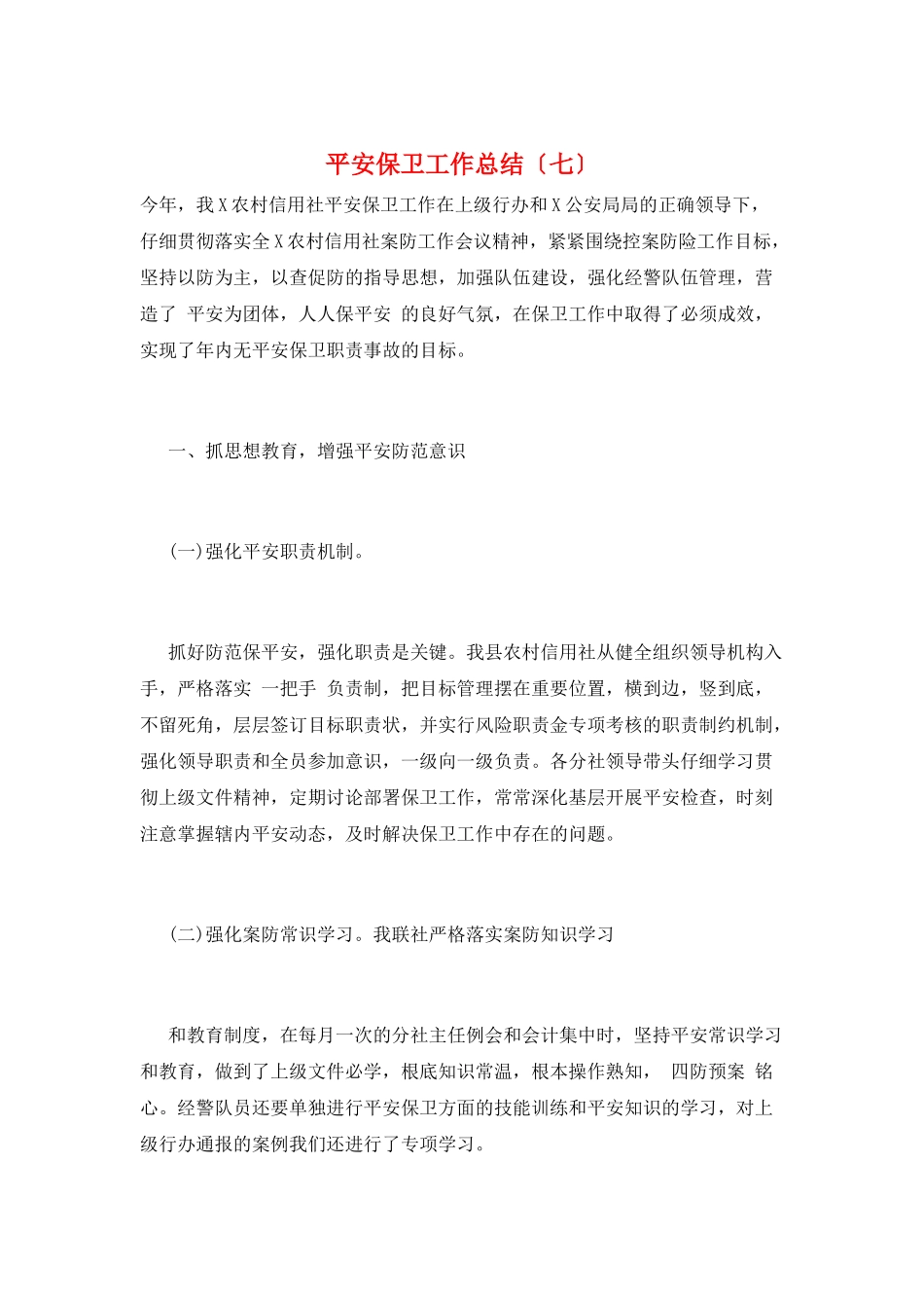 安全保卫工作总结(七)_第1页