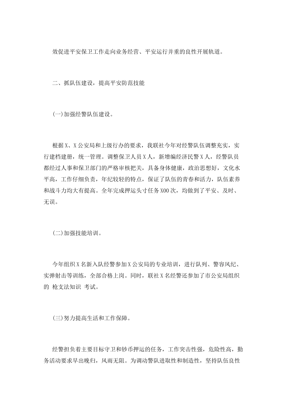 安全保卫工作总结(七)_第3页
