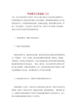 安全保卫工作总结(七)