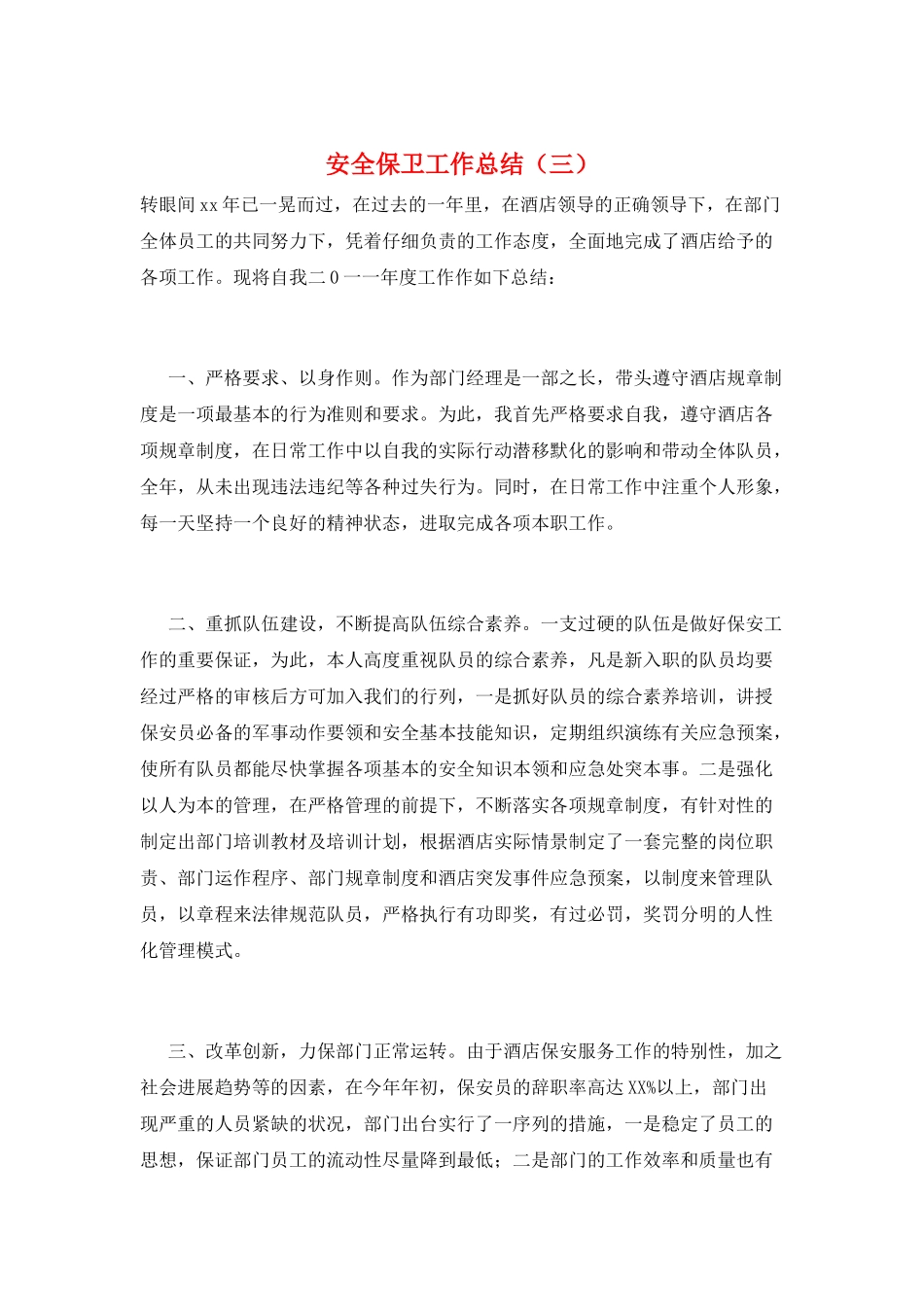 安全保卫工作总结(三)_第1页