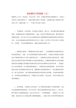 安全保卫工作总结(三)