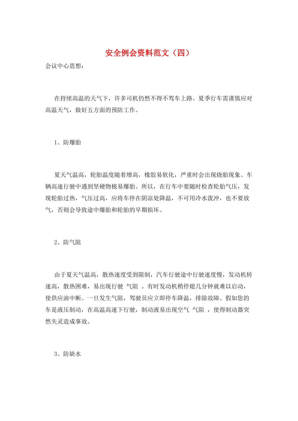安全例会资料范文_第1页