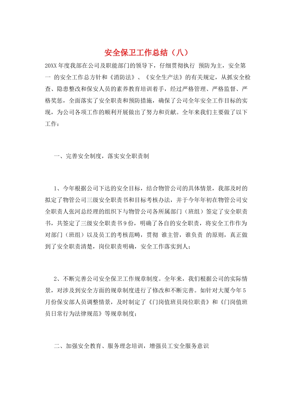 安全保卫工作总结(八)_第1页