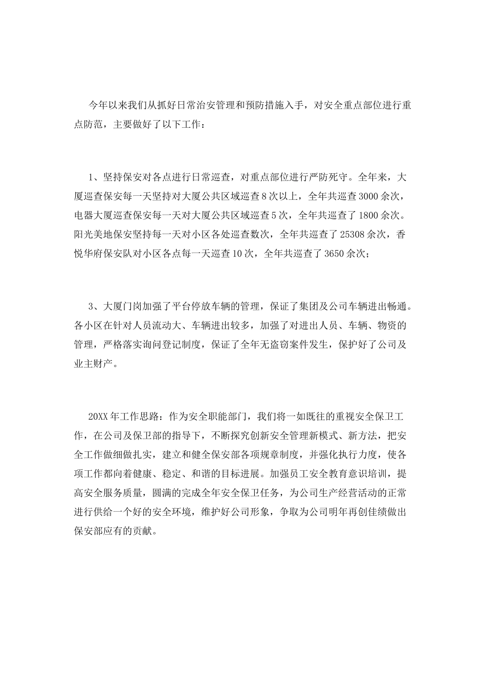 安全保卫工作总结(八)_第3页