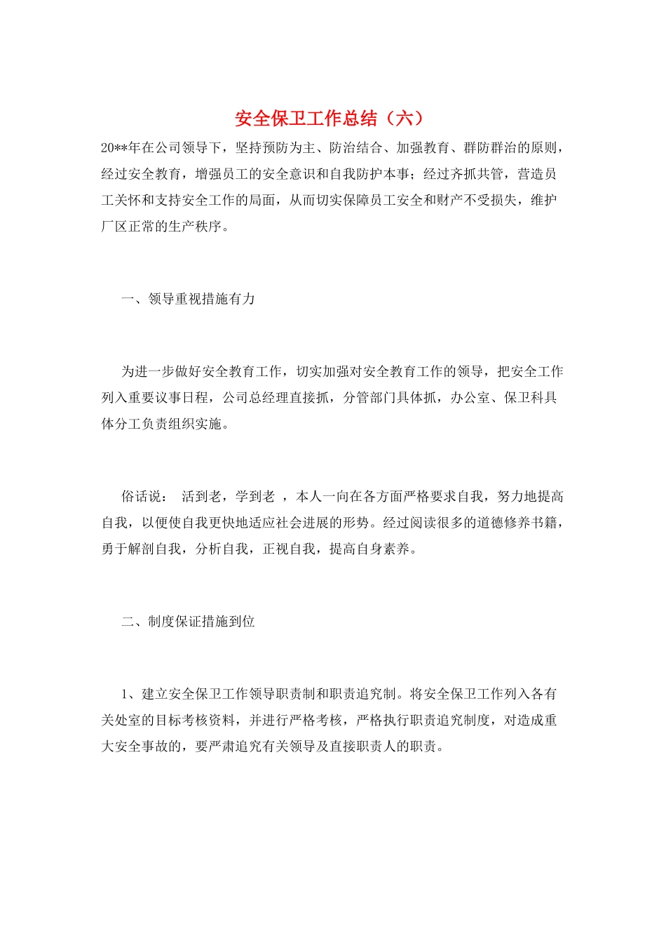 安全保卫工作总结(六)_第1页