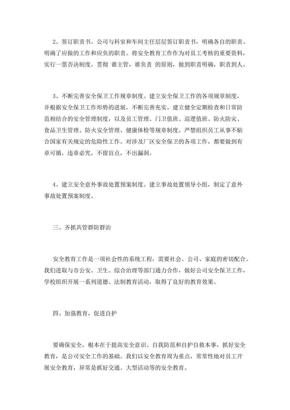 安全保卫工作总结(六)_第2页