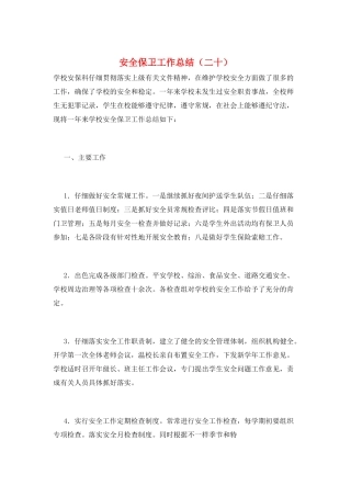 安全保卫工作总结(二十)