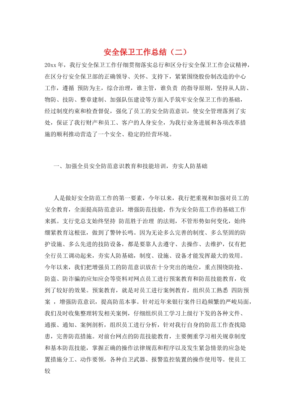 安全保卫工作总结(二)_第1页