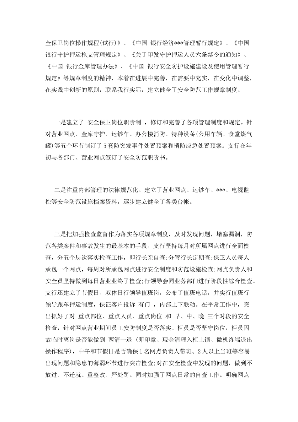 安全保卫工作总结(二)_第3页