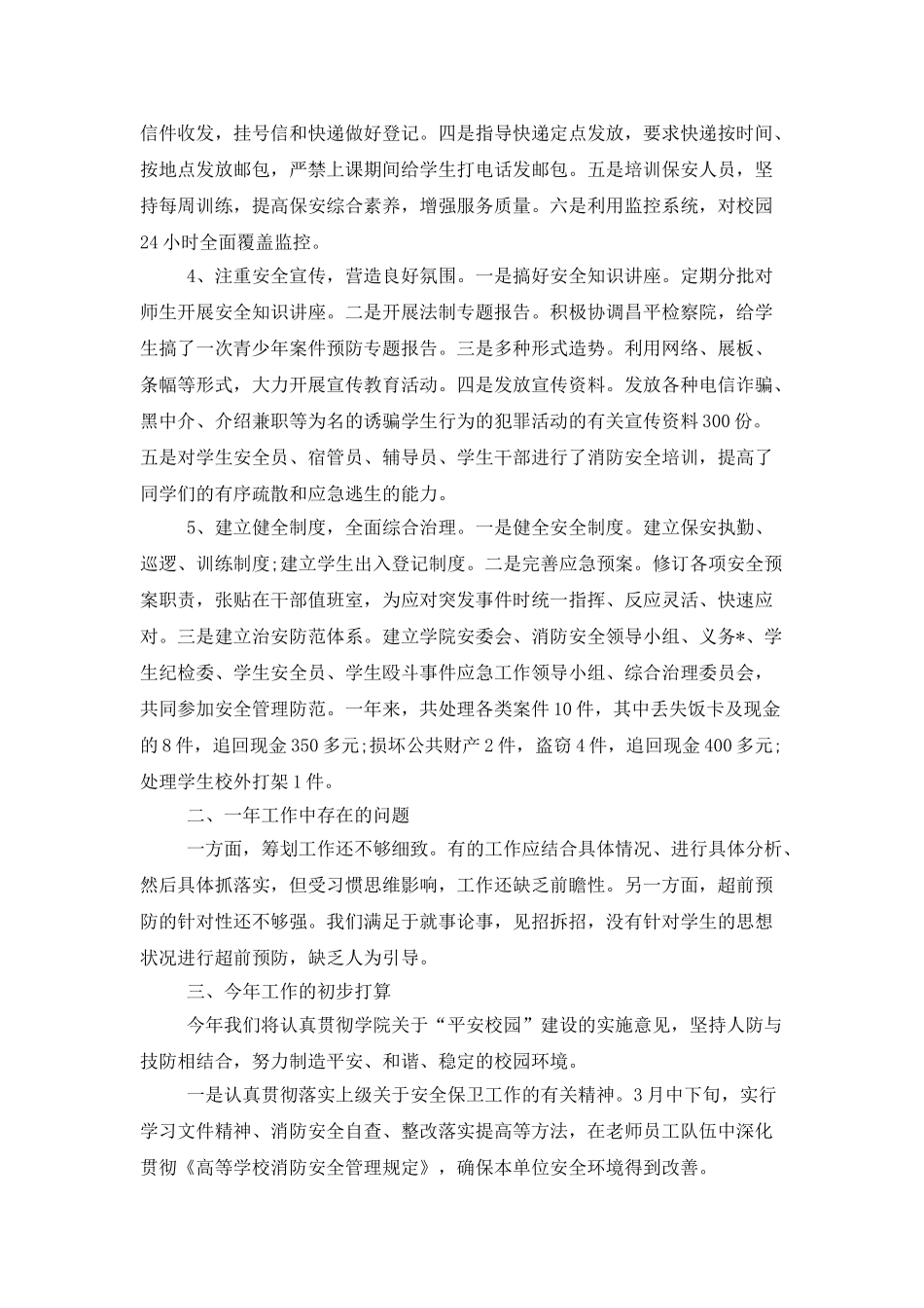 安全保卫年度个人工作总结_第2页