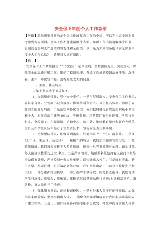 安全保卫年度个人工作总结
