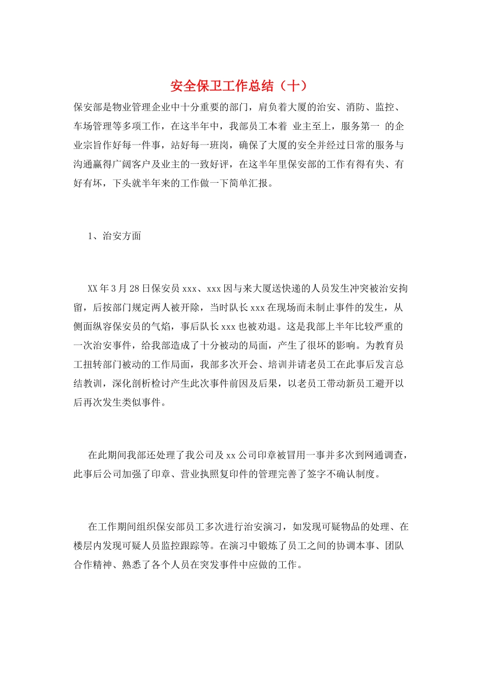安全保卫工作总结(十)_第1页