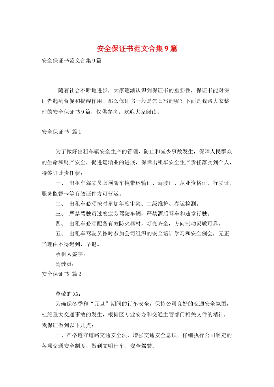 安全保证书范文合集9篇_第1页