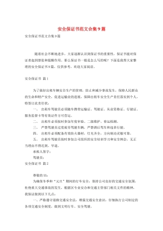安全保证书范文合集9篇