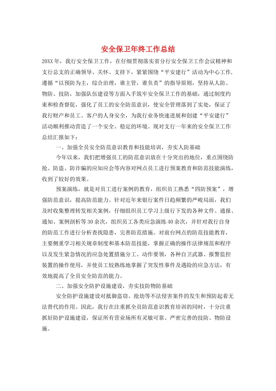 安全保卫年终工作总结_第1页