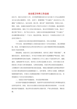 安全保卫年终工作总结