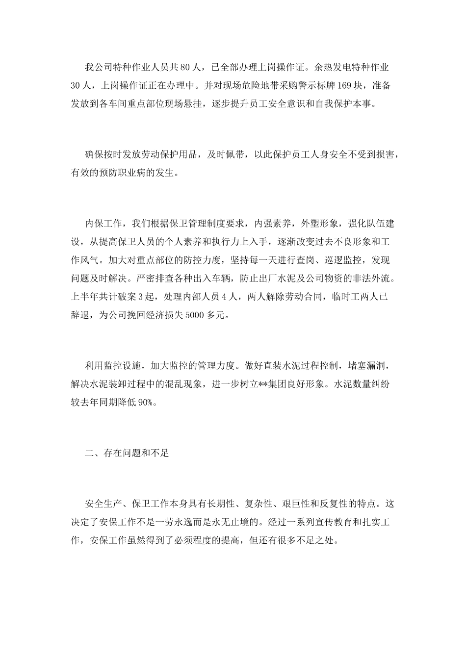 安全保卫工作总结_第2页