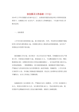 安全保卫工作总结