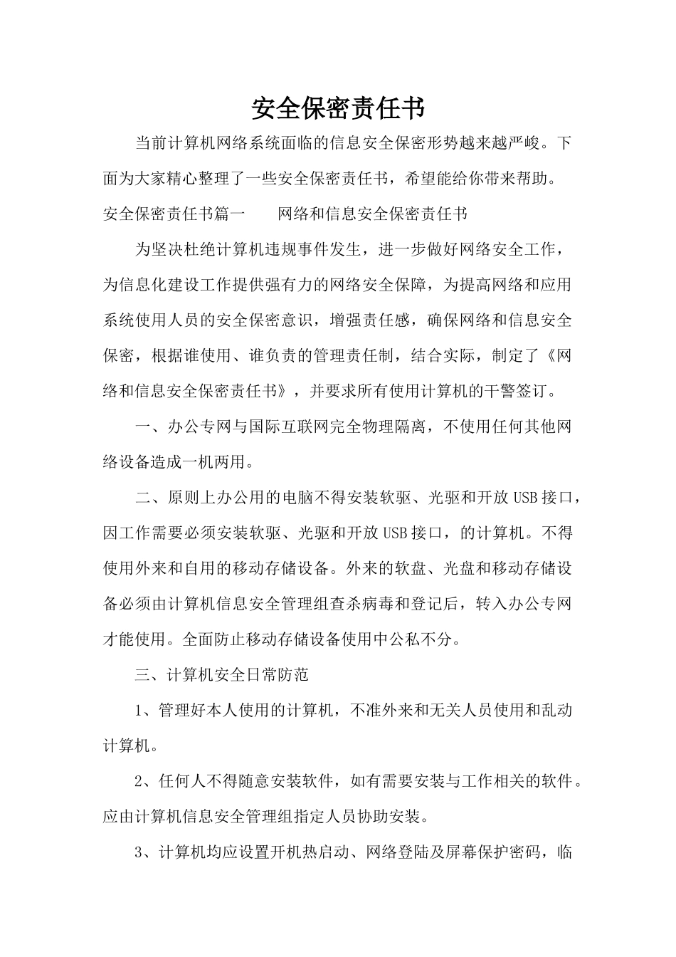 安全保密责任书（精编版）_第1页