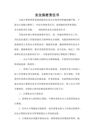 安全保密责任书（精编版）