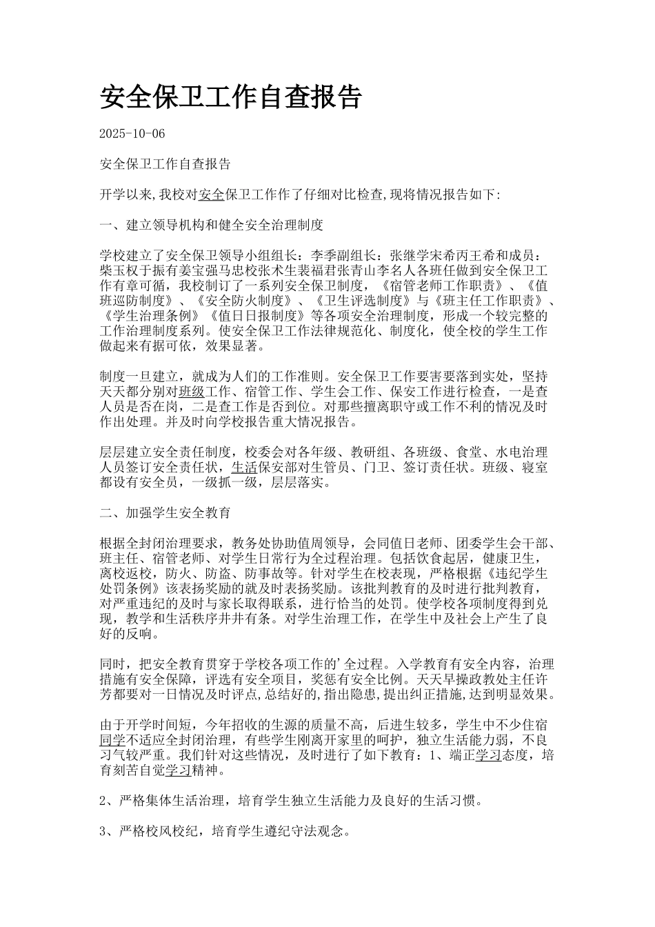 安全保卫工作自查报告_第1页