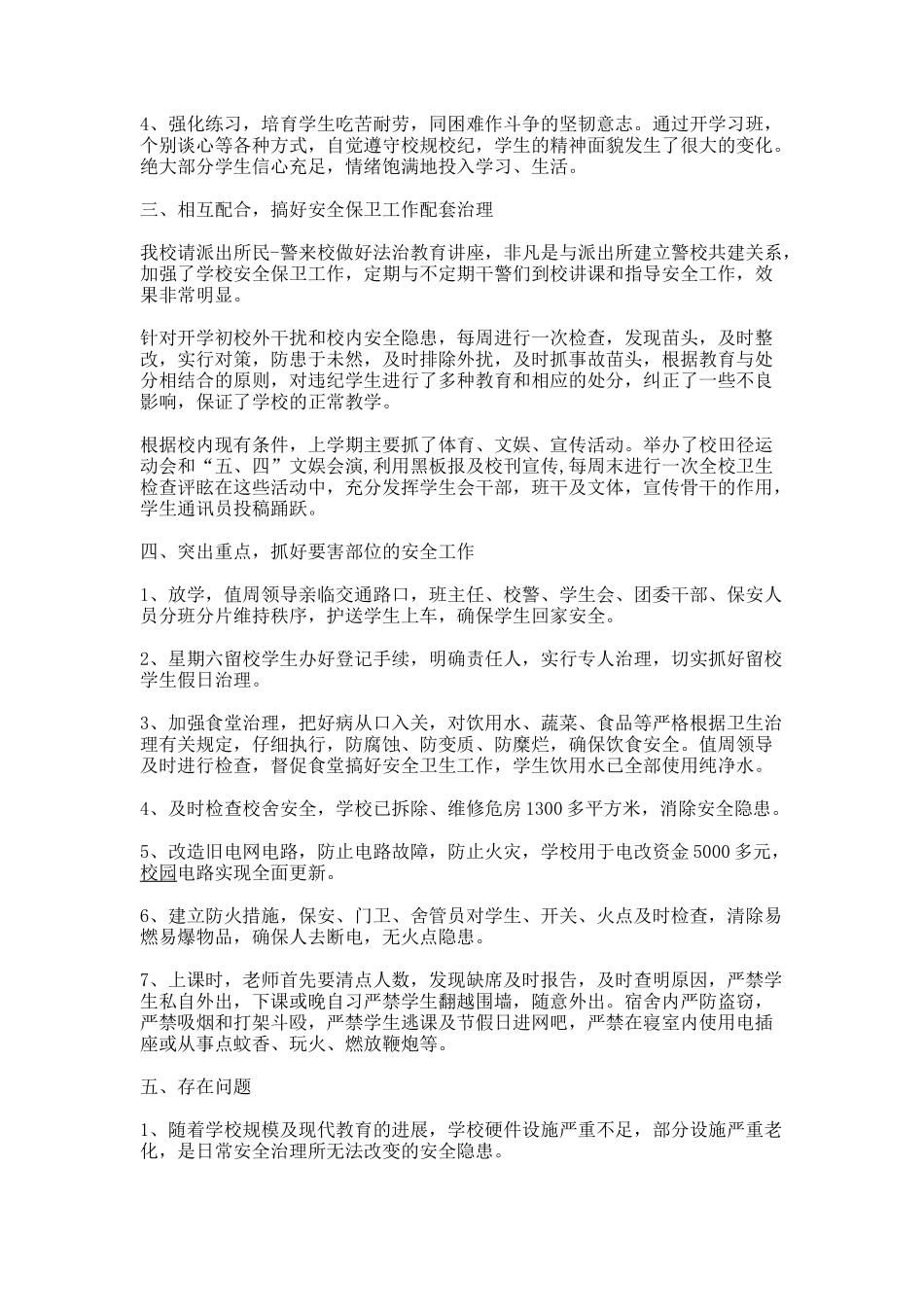 安全保卫工作自查报告_第2页