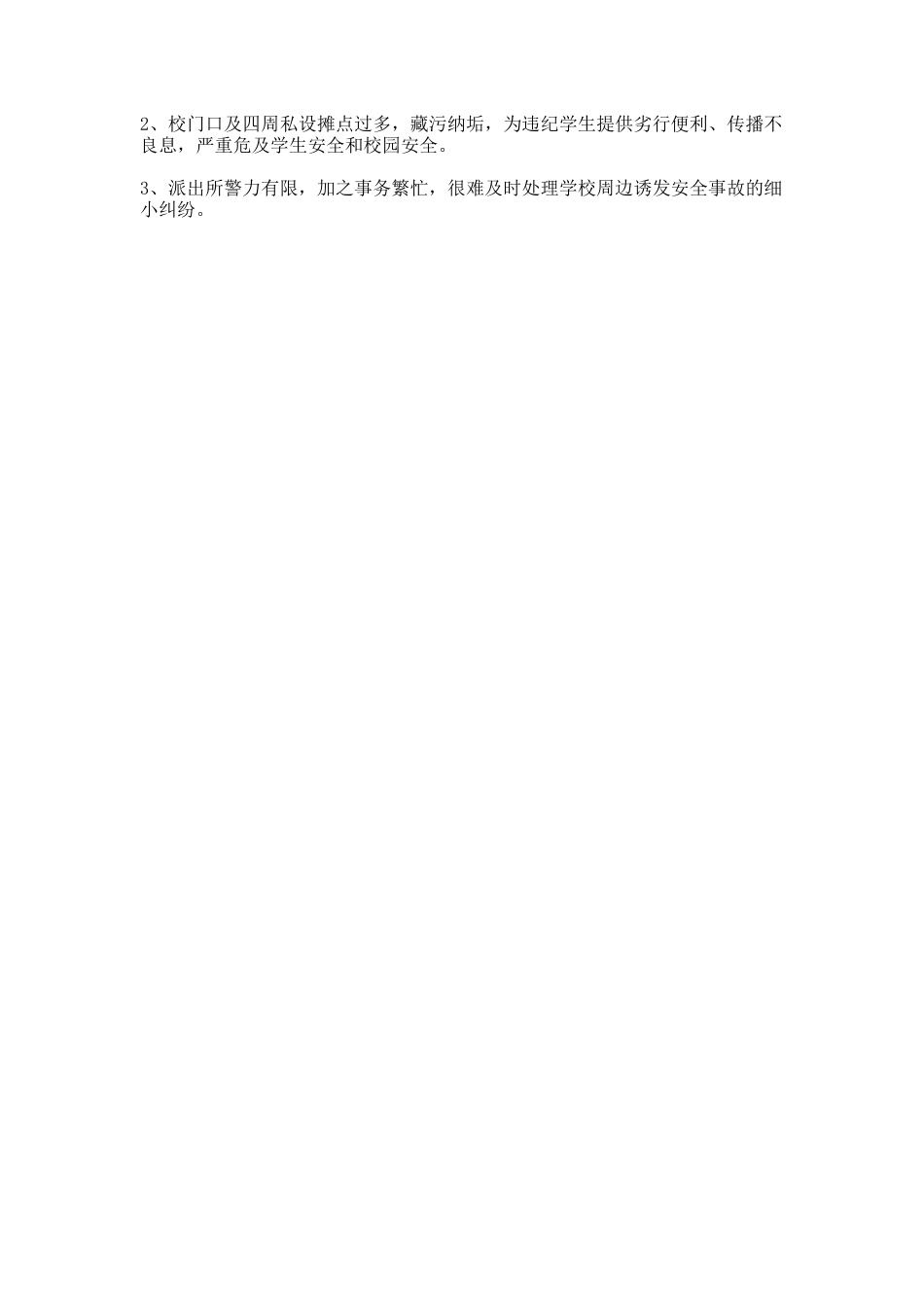 安全保卫工作自查报告_第3页